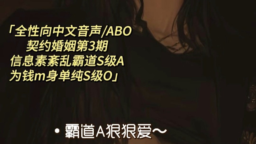 【全性向中文音声/ABO/契约婚姻3】蛋糕和你，你更甜