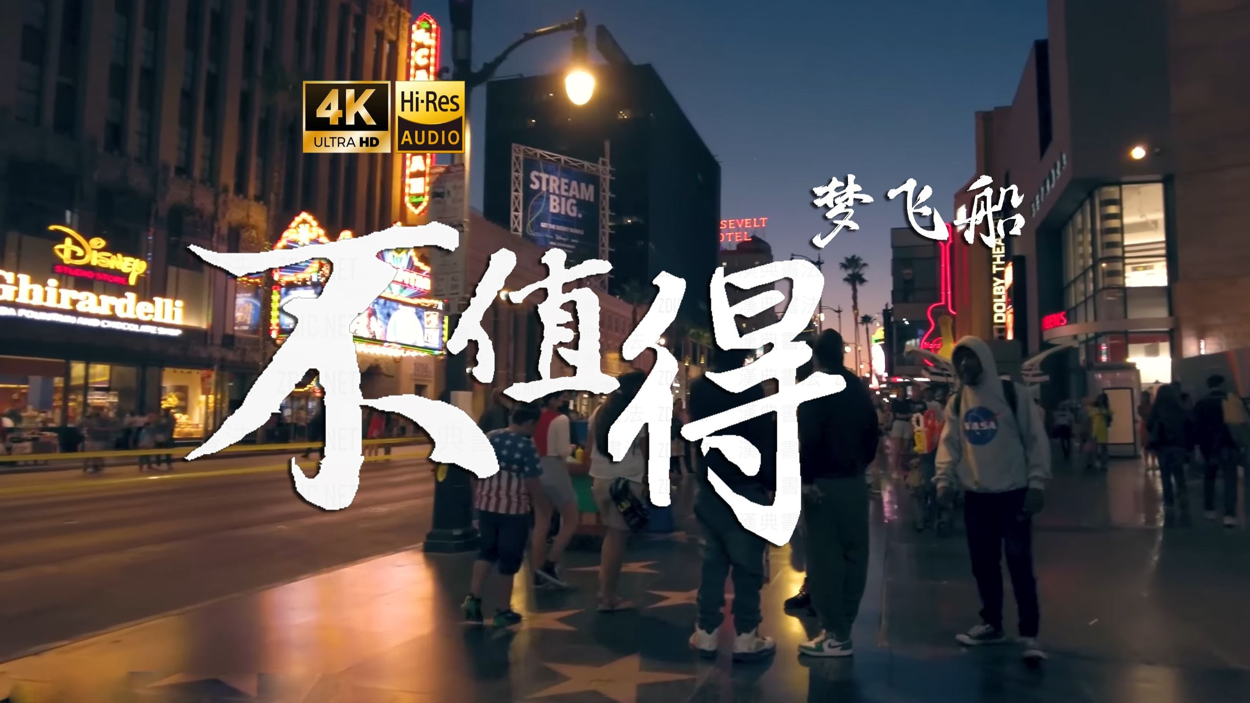 【4K Hi-Res】不值得_梦飞船  值得值得怎么会不值得