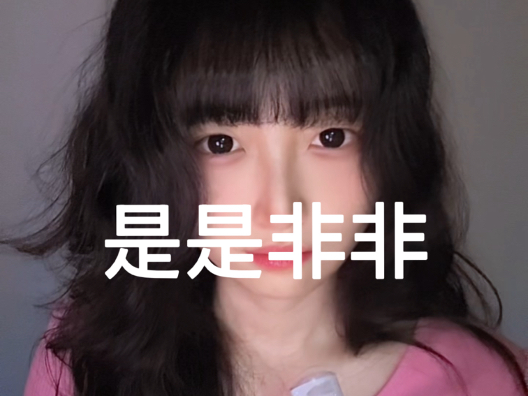 是是非非【翻唱】