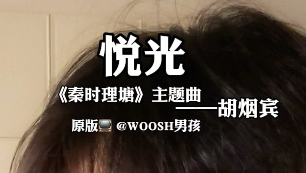 “咳咳咳，有点呛”丨《秦时理塘》主题曲《悦光》-胡烟宾（月光