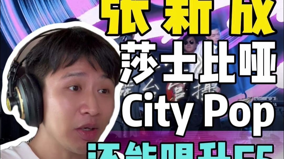 居然彪到 升F5！张新成全开麦 首唱《莎士比哑》。演员都这么会