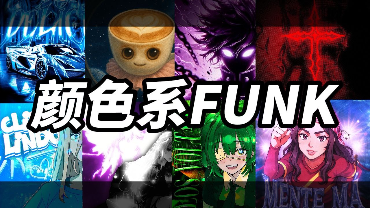 颜色系巴西FUNK，盘点33首巴西FUNK，按照颜色排序，看看你都听过几