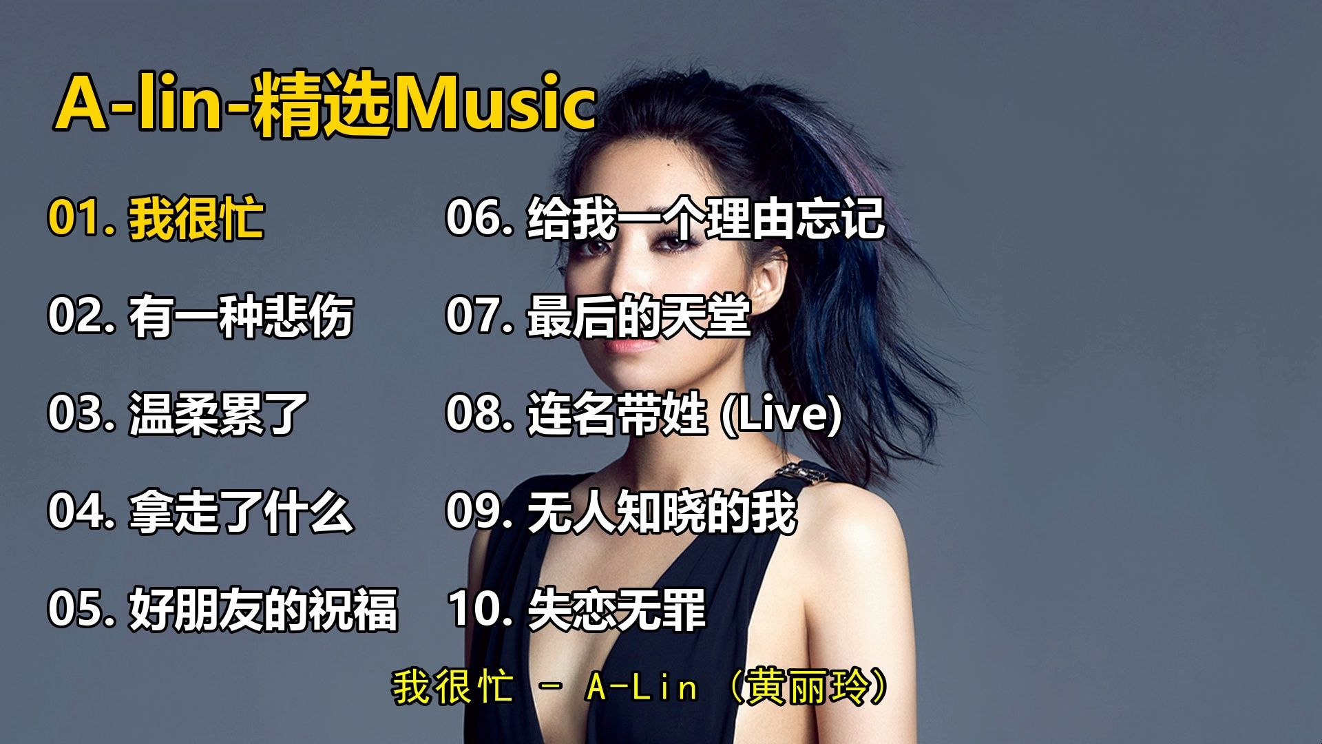 【A-lin】精选歌单合集《我很忙》《有一种悲伤》《温柔累了