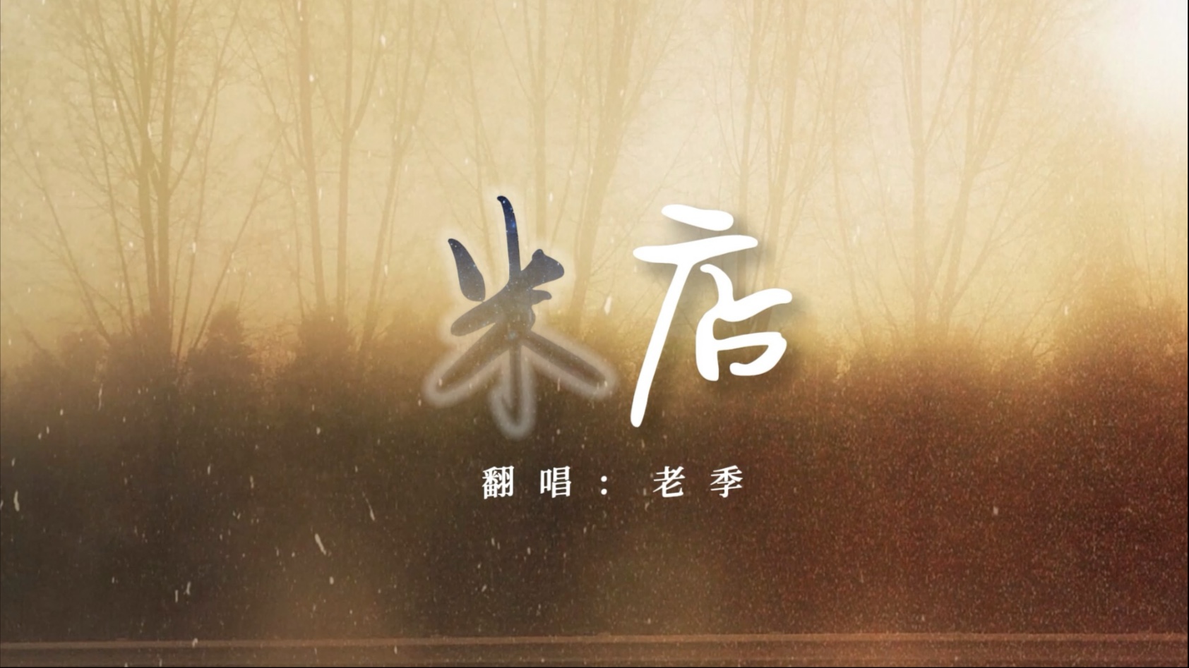 翻唱：《米店》我渴望未来，更渴望和你有未来