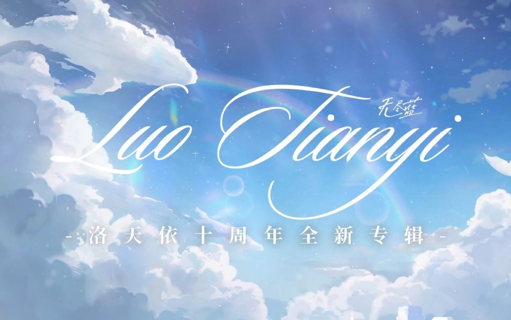 洛天依《无尽蓝》唱片机（做了很久希望大家可以支持）