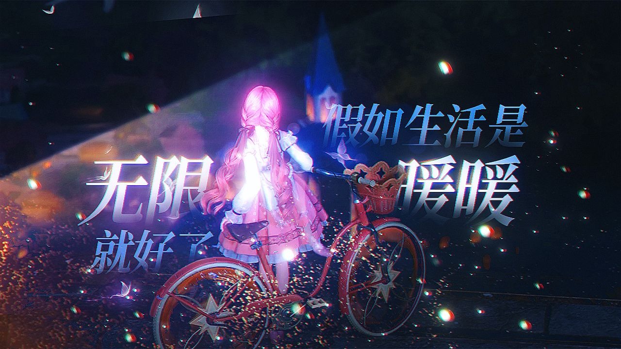 【无限暖暖/原创曲】搭配可以重来，散场只是等下场烟花。