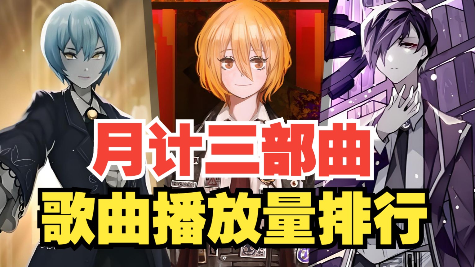 月计三部曲歌曲播放量排行，哪首是你心目中的第一？
