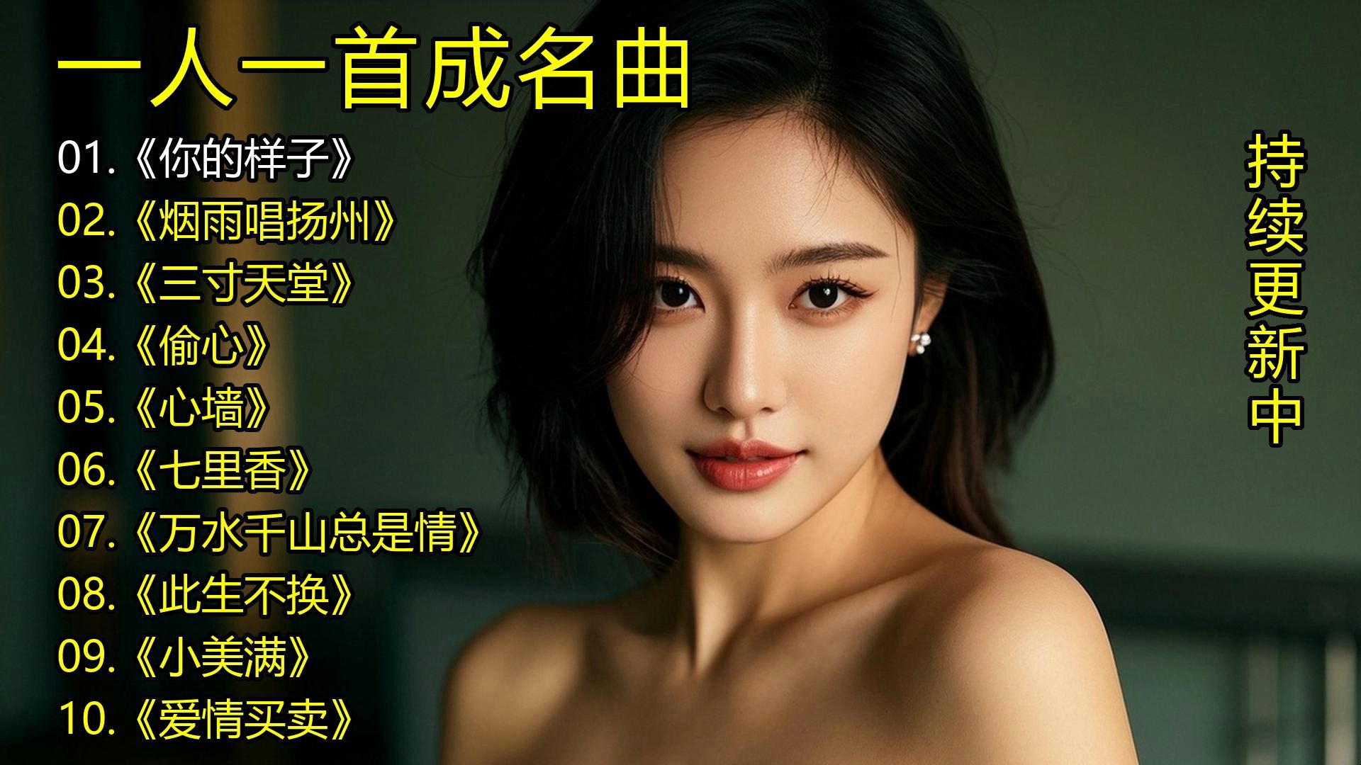 一人一首成名曲《你的样子》《烟雨唱扬州》《三寸天堂》《偷