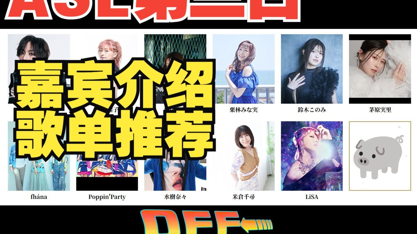 【OFF-STAGE】S2E18:水树奈奈大战LiSA!!!ASL2025嘉宾介绍,一