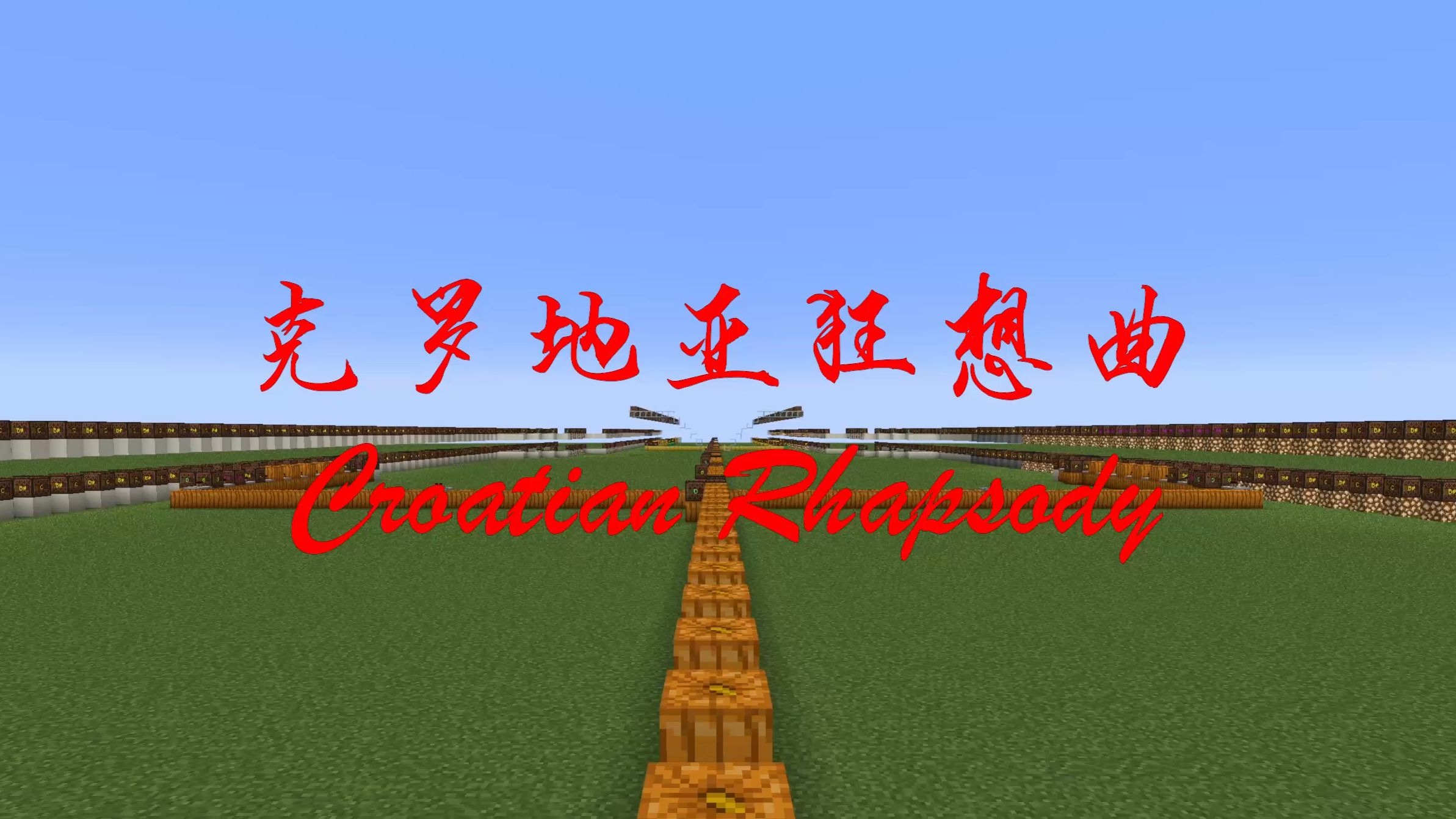 【红石音乐】克罗地亚狂想曲Croatian Rhapsody  钢琴+弦乐+