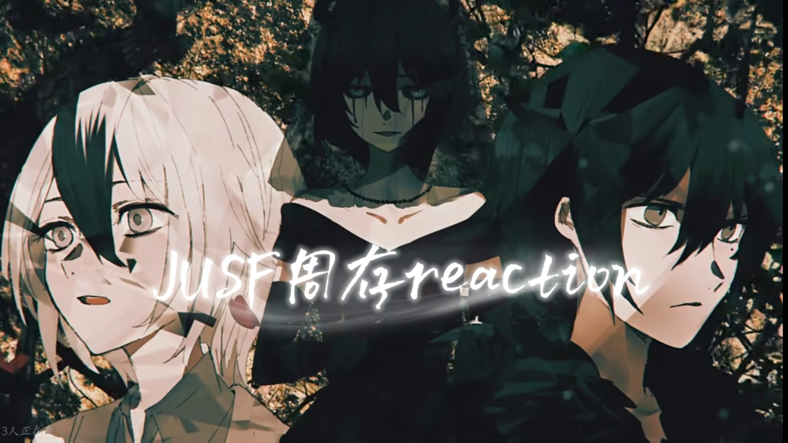 【JUSF周存reaction】第二期‖太牛了，听太爽了