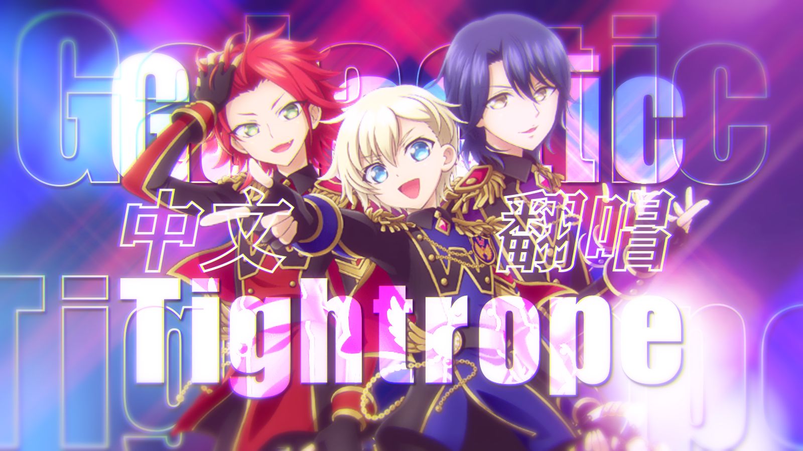 Pripara男团WITH中文版？！美妙天堂偶像时间翻唱Galactic • Tig