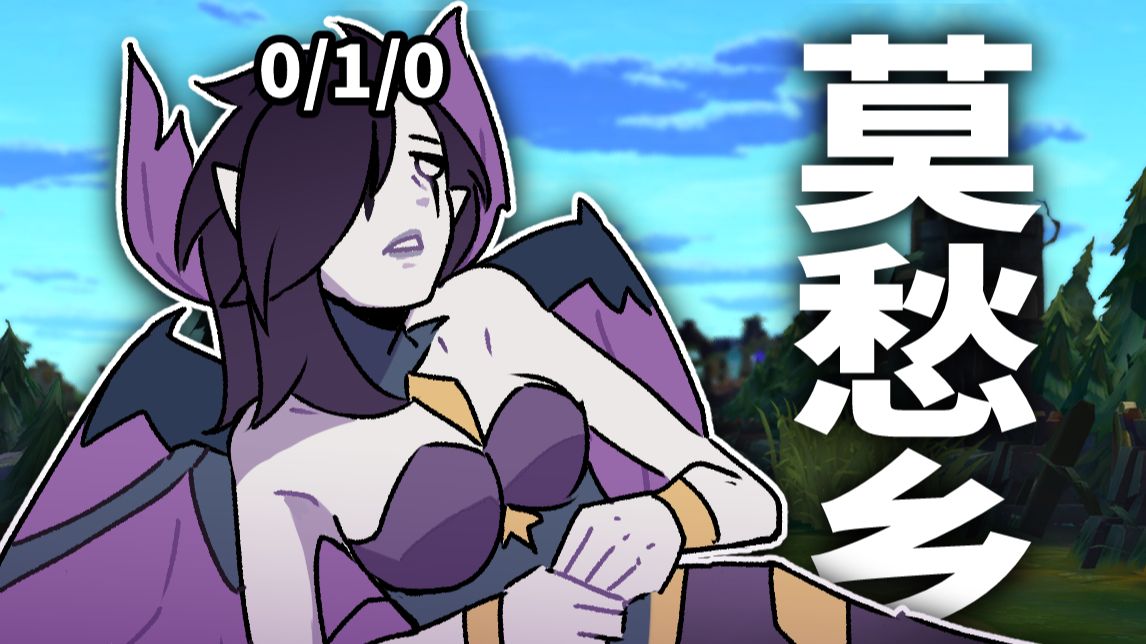 “ 我被困在了这峡谷里 ” 《 LOL版莫愁乡 》