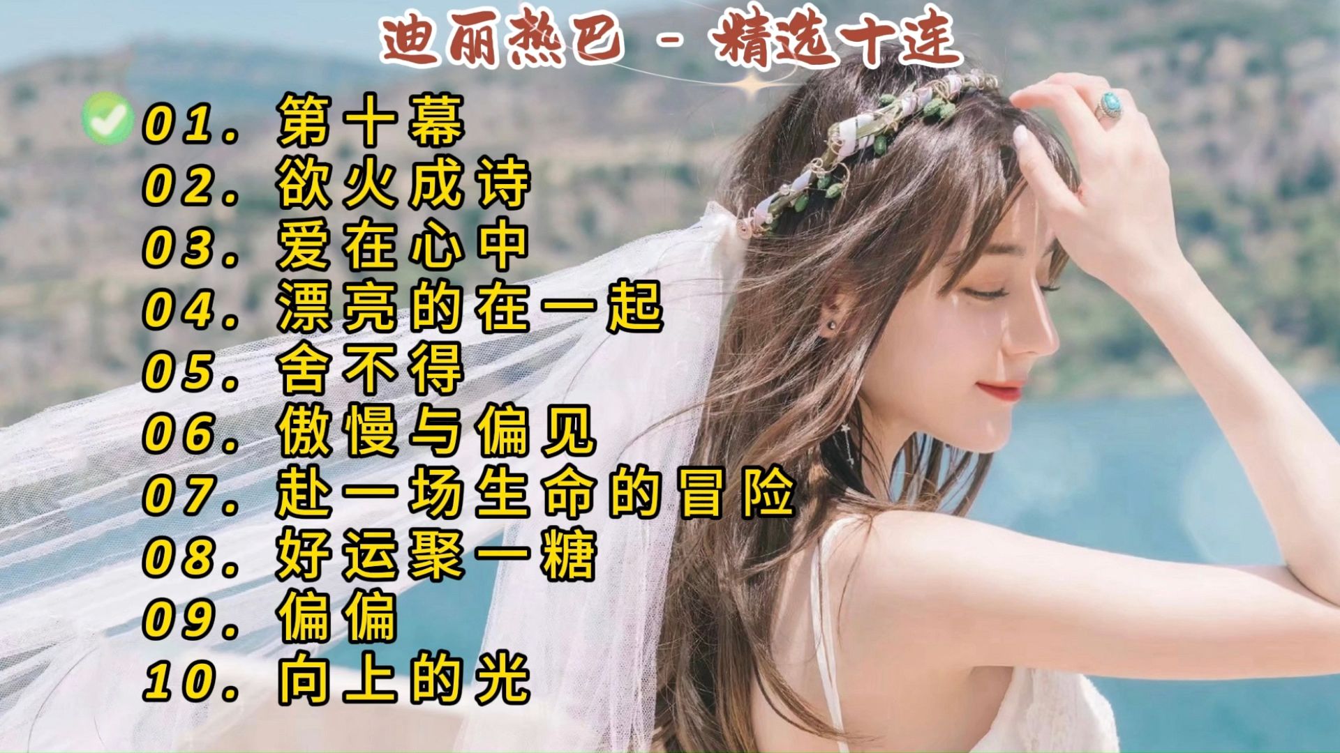 迪丽热巴精选《第十幕》《欲火成诗》《爱在心中》《漂亮的在