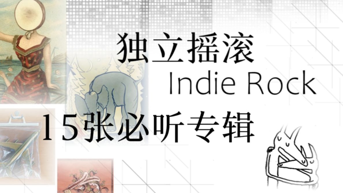 15张此生必听的「 独立摇滚」专辑 #1