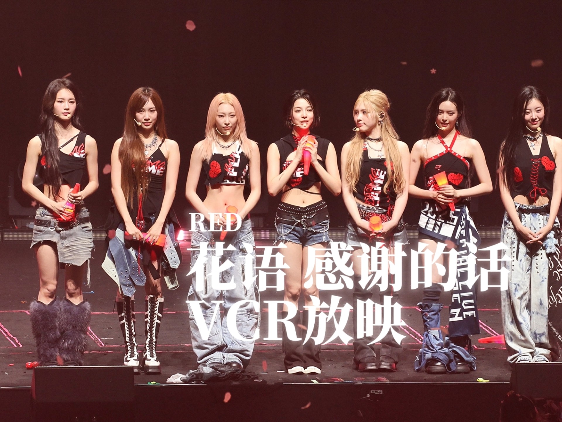 【R.E.D赤焰红】花语＋对张艺兴的感谢丨20250711出道一周年Spe