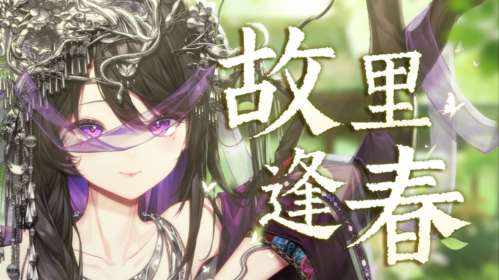 开口最像原唱的一集『故里逢春』“人间清欢可期”