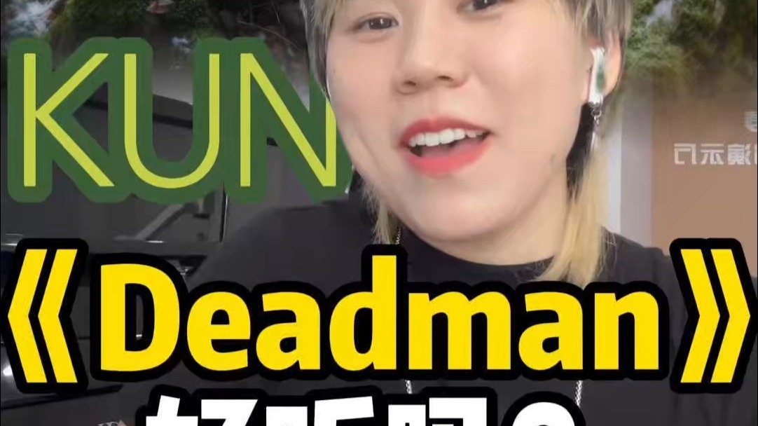 【蔡徐坤】修炼已成《Deadman》虽迟但到