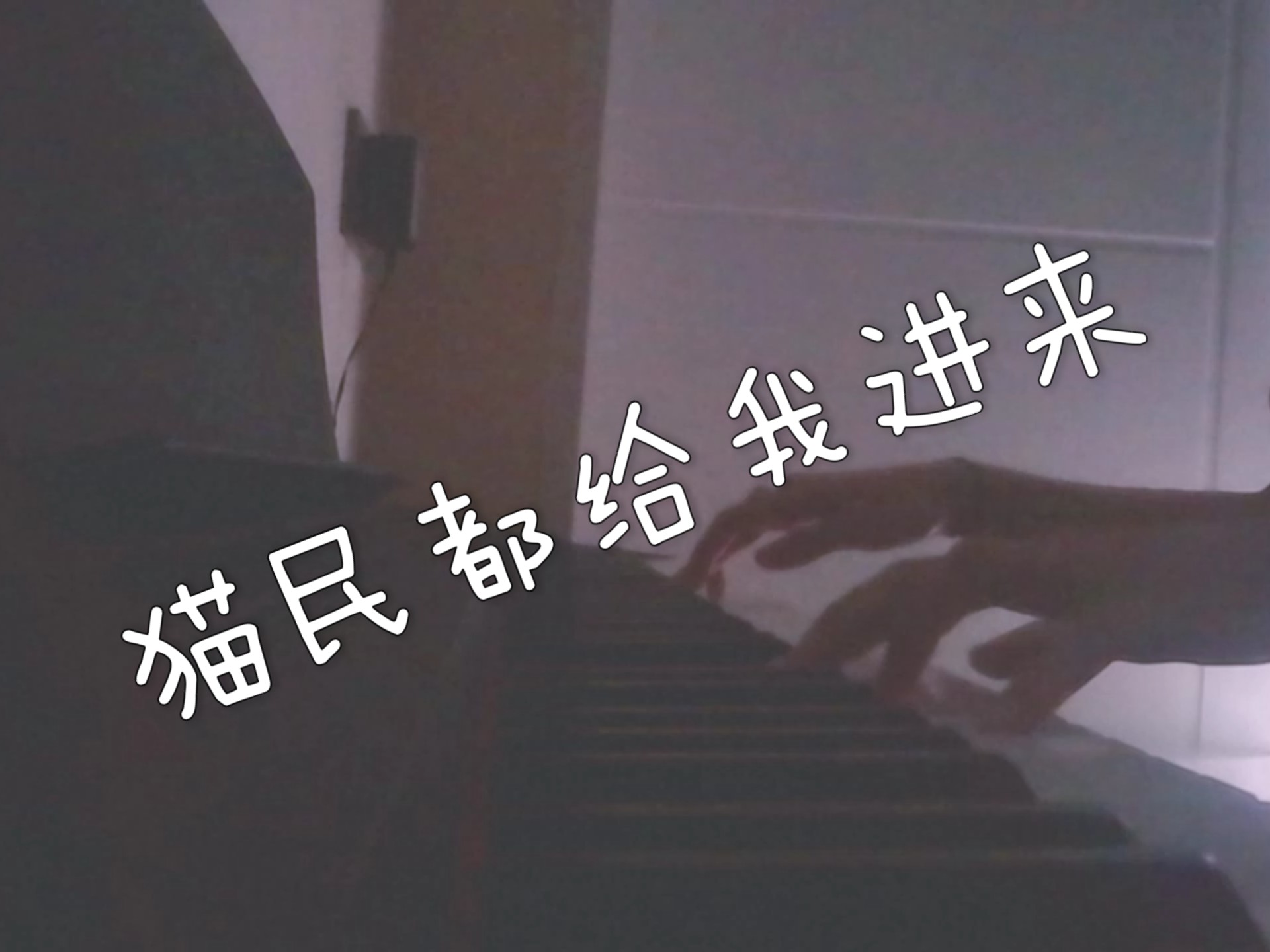 省流:京剧猫冷门Bgm2  (主包快要开学了，所以还没熟就先端上来