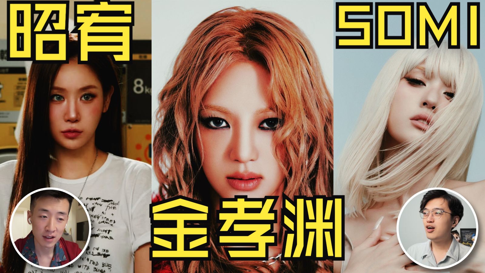 意外好听的三首solo作品？SOMI 昭宥 金孝渊新歌Reaction！