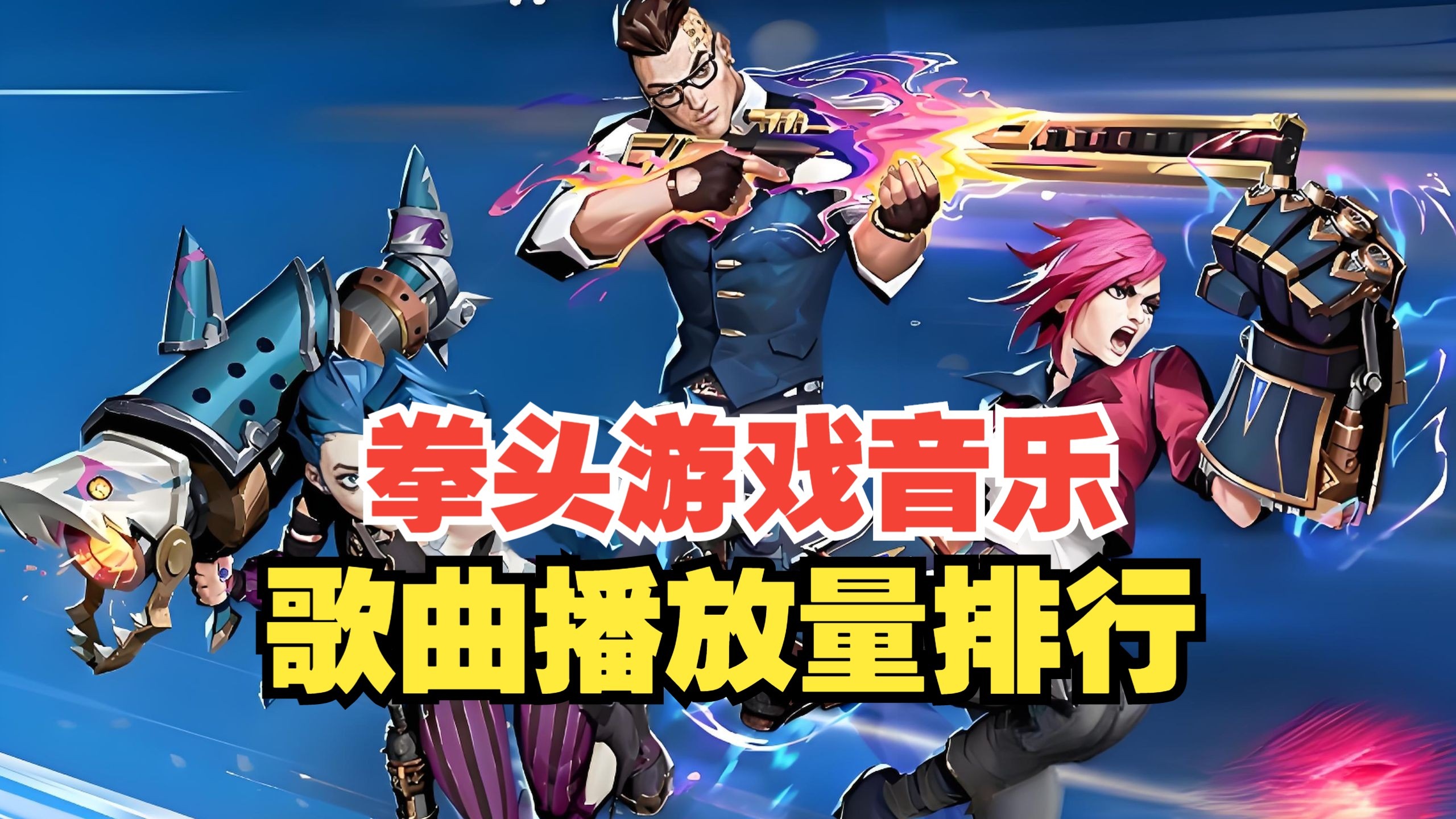 拳头游戏音乐全球播放量最高的25首歌曲，哪首是你心目中的第一