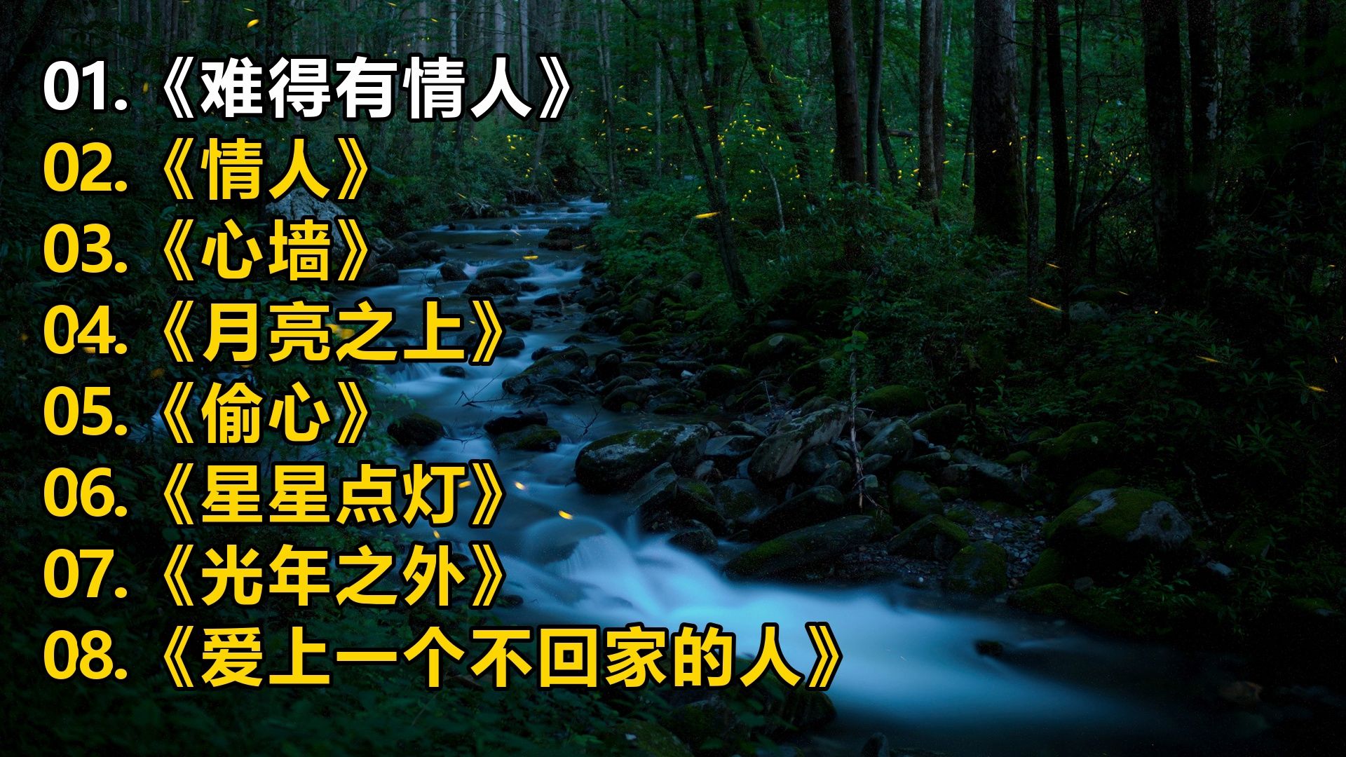 【一人一首成名曲】《难得有情人》《情人》《心墙》《月亮之