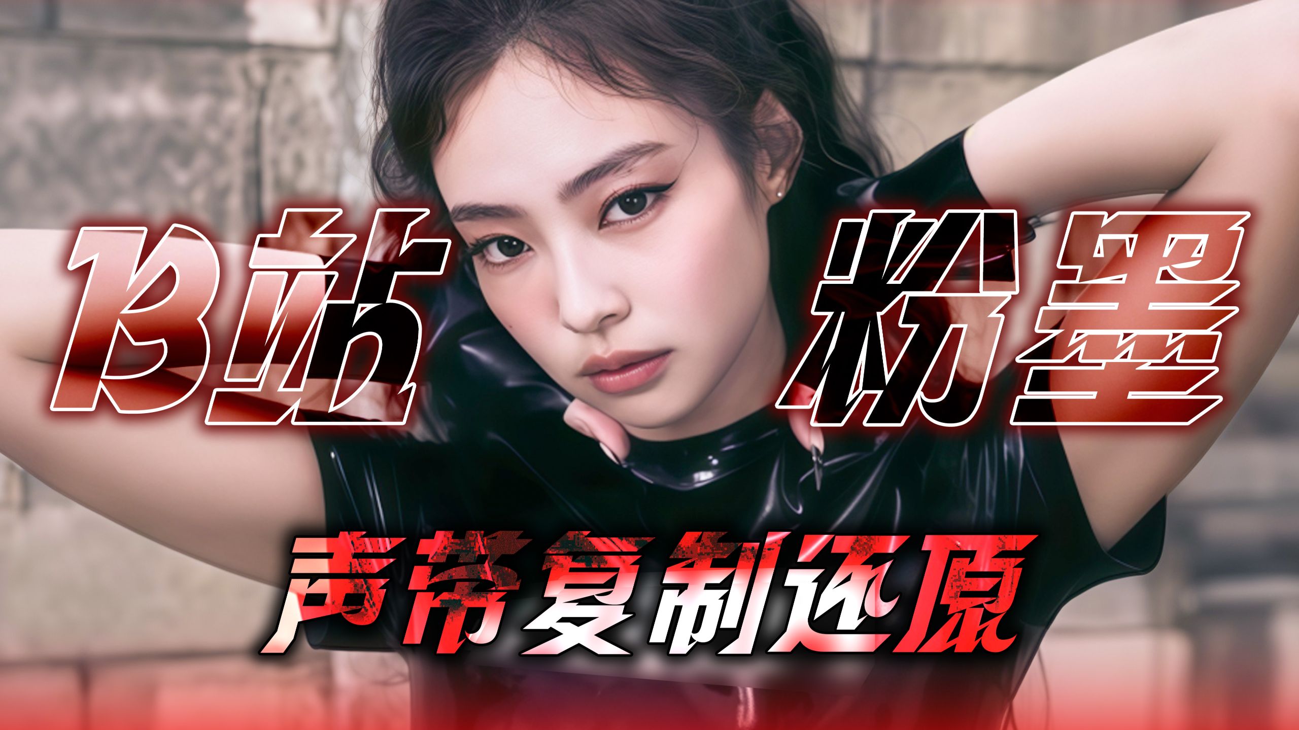 不是…开口就声带复制？B站粉墨集合还原jump这嗓子借我用用！