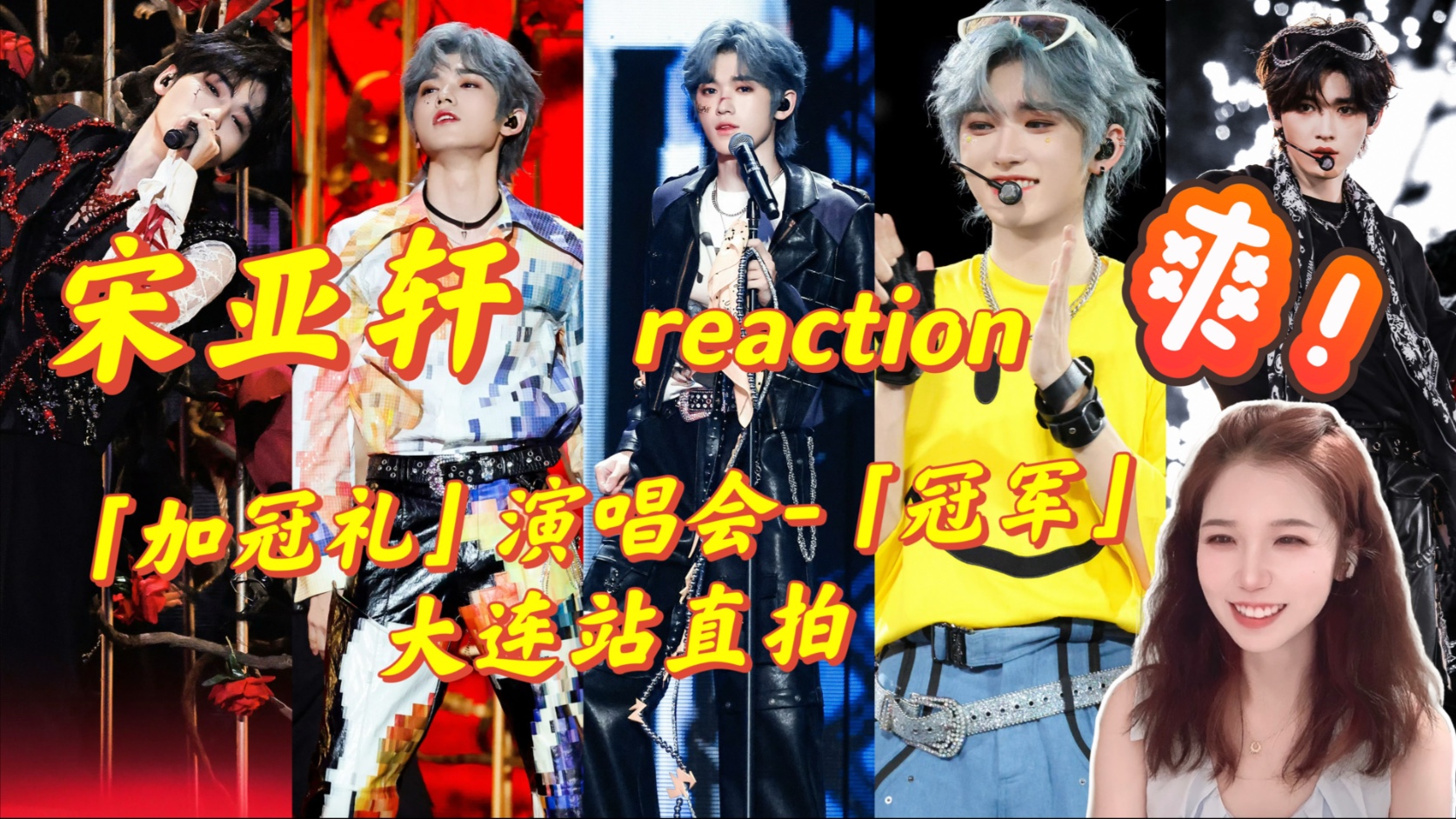 【宋亚轩】u003C冠岁u003E演唱会大连站直拍 reaction | 爱你