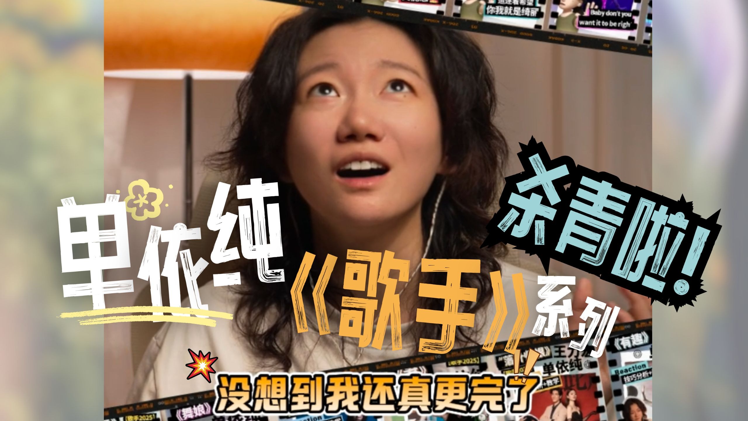 我居然re完了单依纯在《歌手》的全部歌曲！！