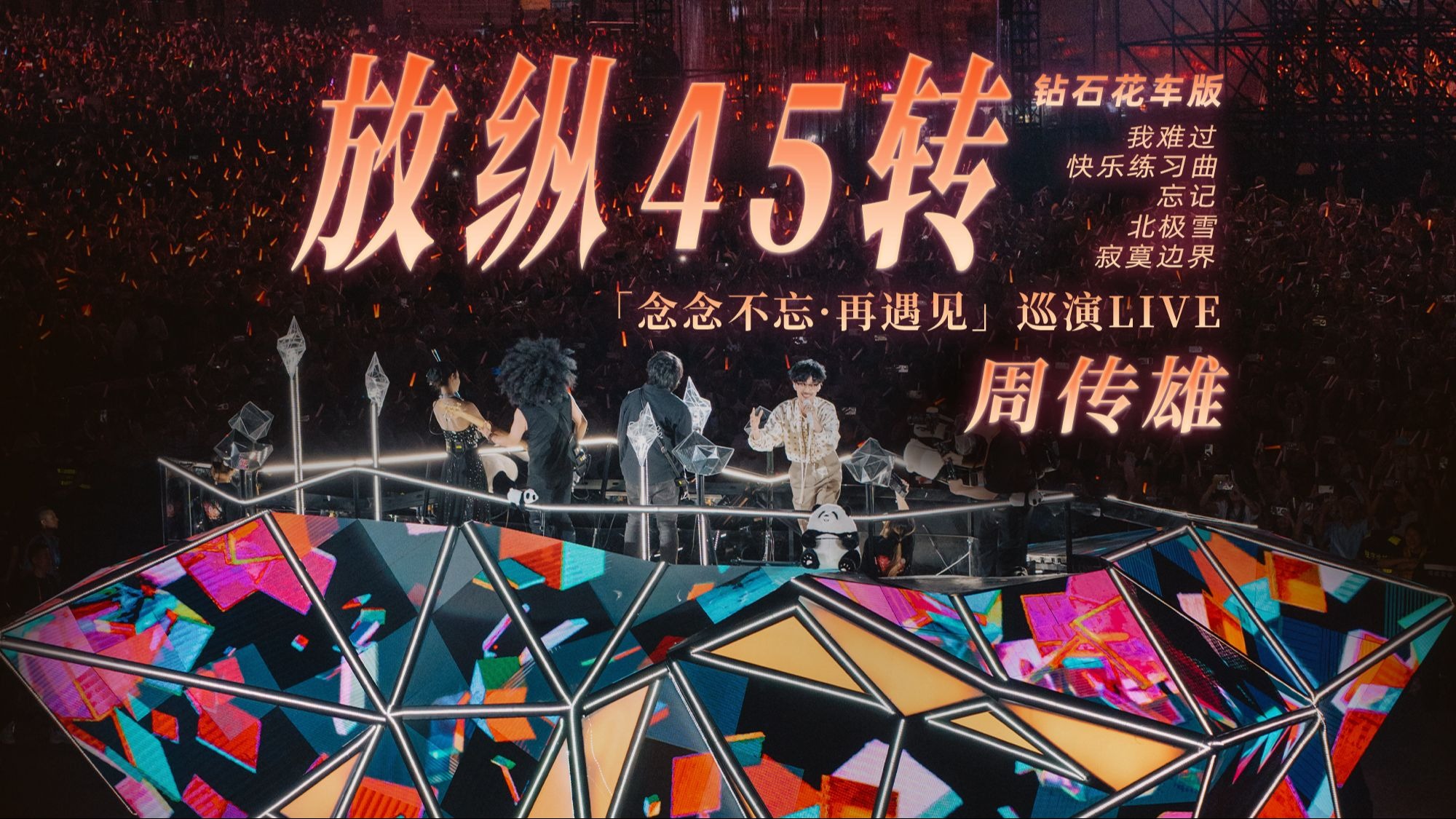 【周傳雄】上花車了！接下來是放縱時間！