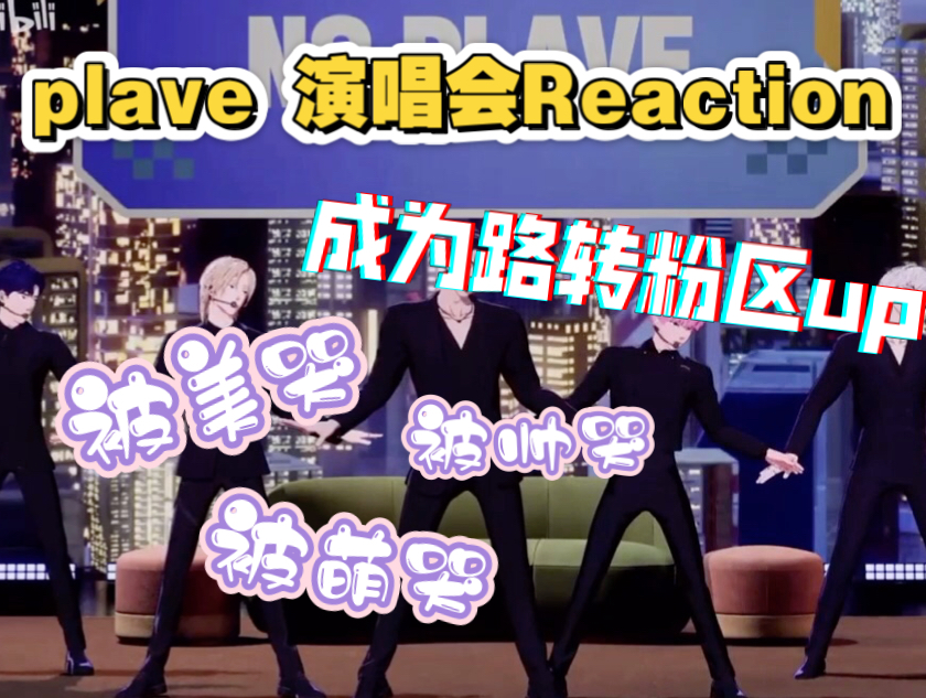 【plave reaction】是路人也会震惊的一集