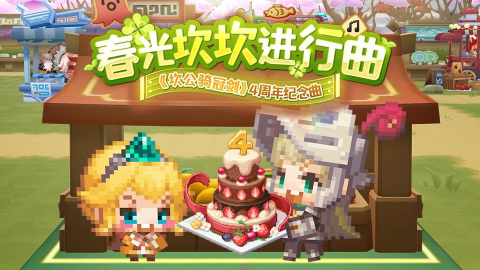 【坎公4周年】跟着《春光坎坎进行曲》一起去春游吧