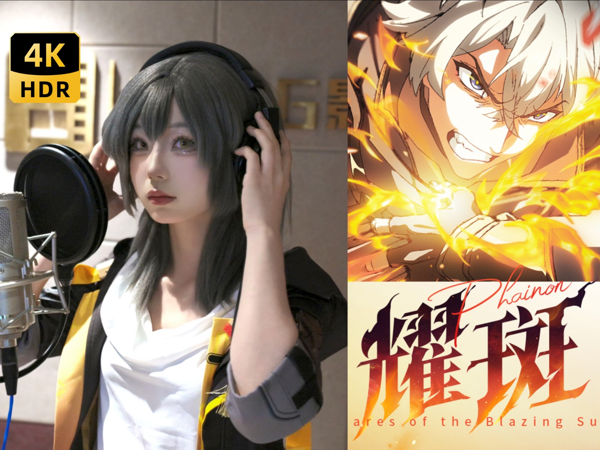 cos开拓者翻唱《耀斑》完整版来啦