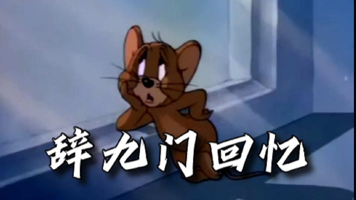 这才是《辞九门回忆》原版MV！