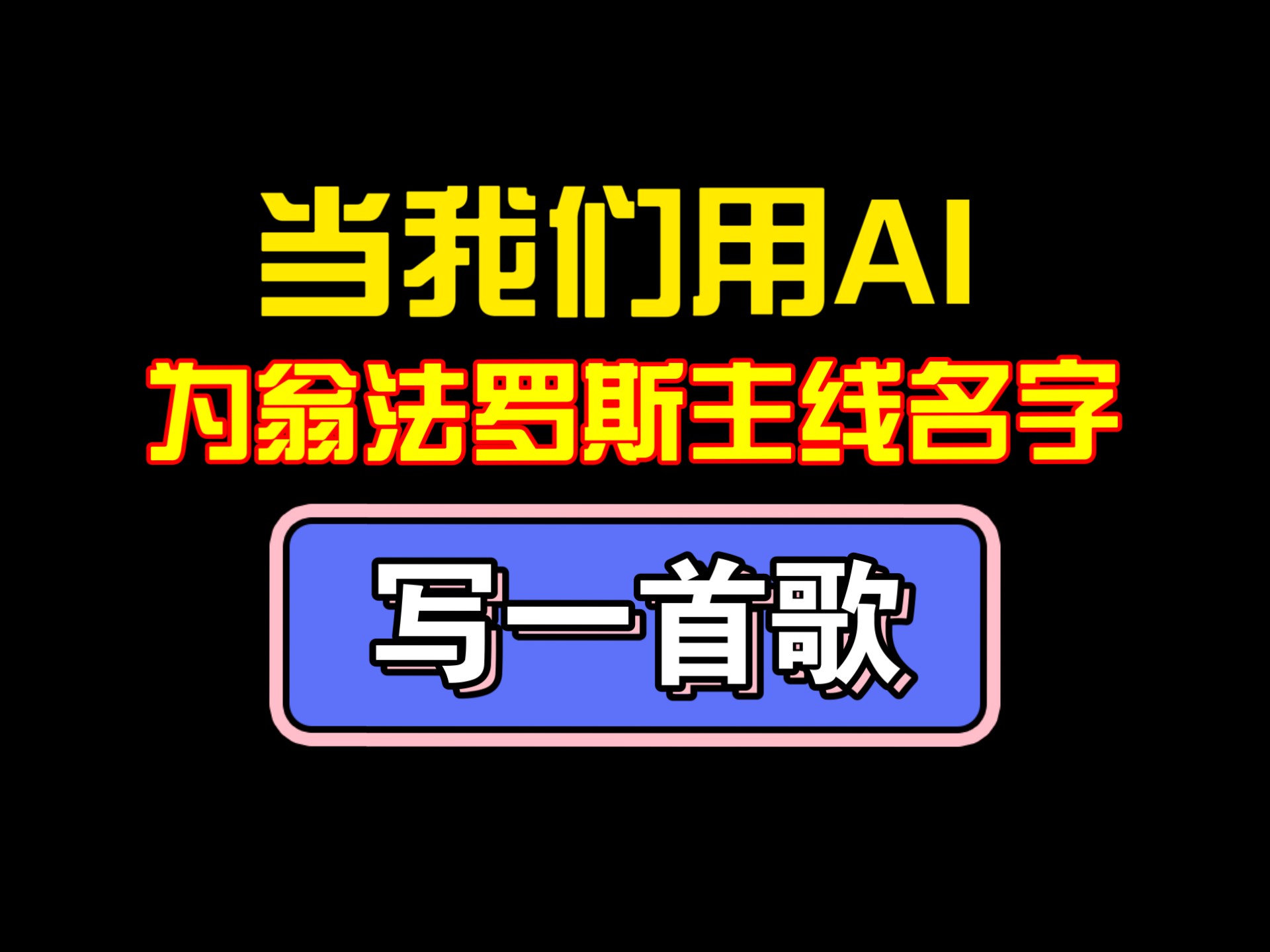 当我们用ai为翁法罗斯主线名称写歌