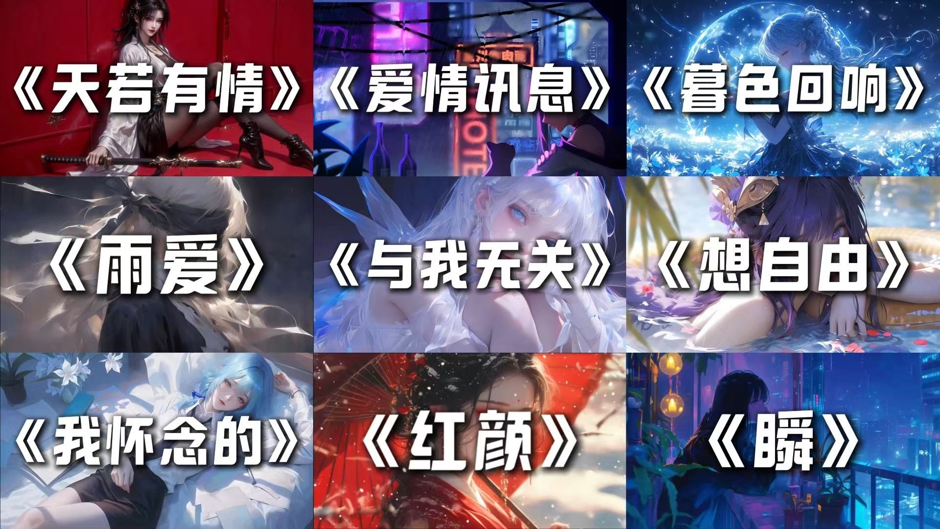 宝藏歌曲合集丨“不要在回忆了寻找证据了，都过期了不算数的。