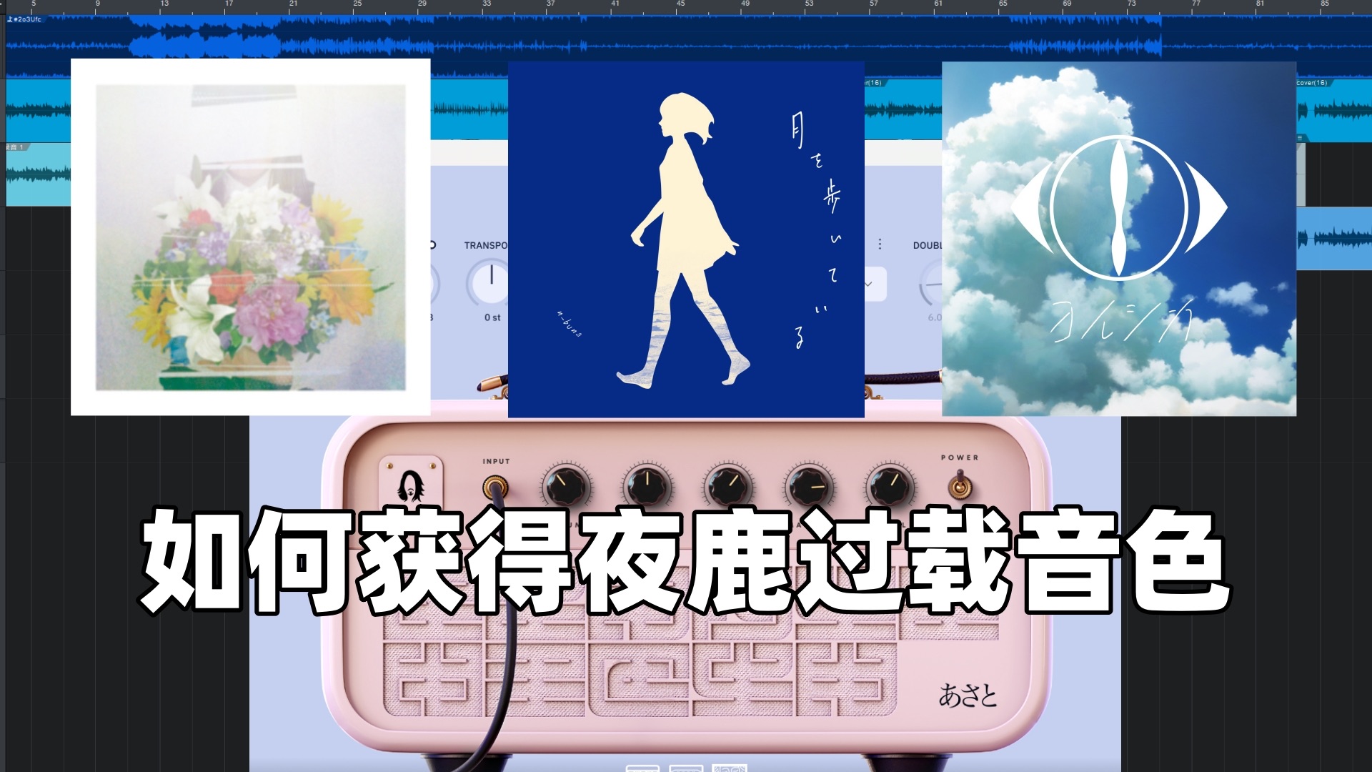 【音色教学】如何获得夜鹿电吉他过载音色