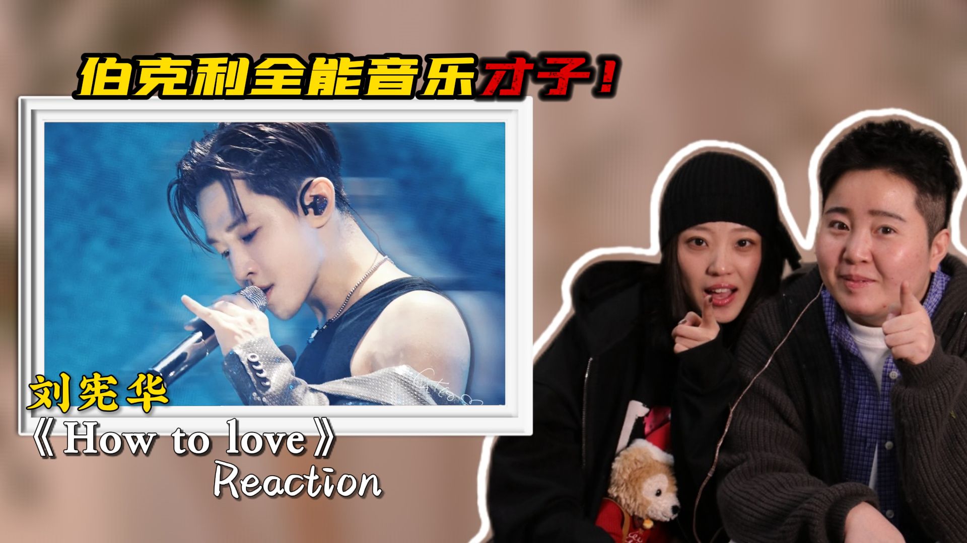 声乐老师锐评刘宪华《How to love》伯克利全能音乐才子！还得