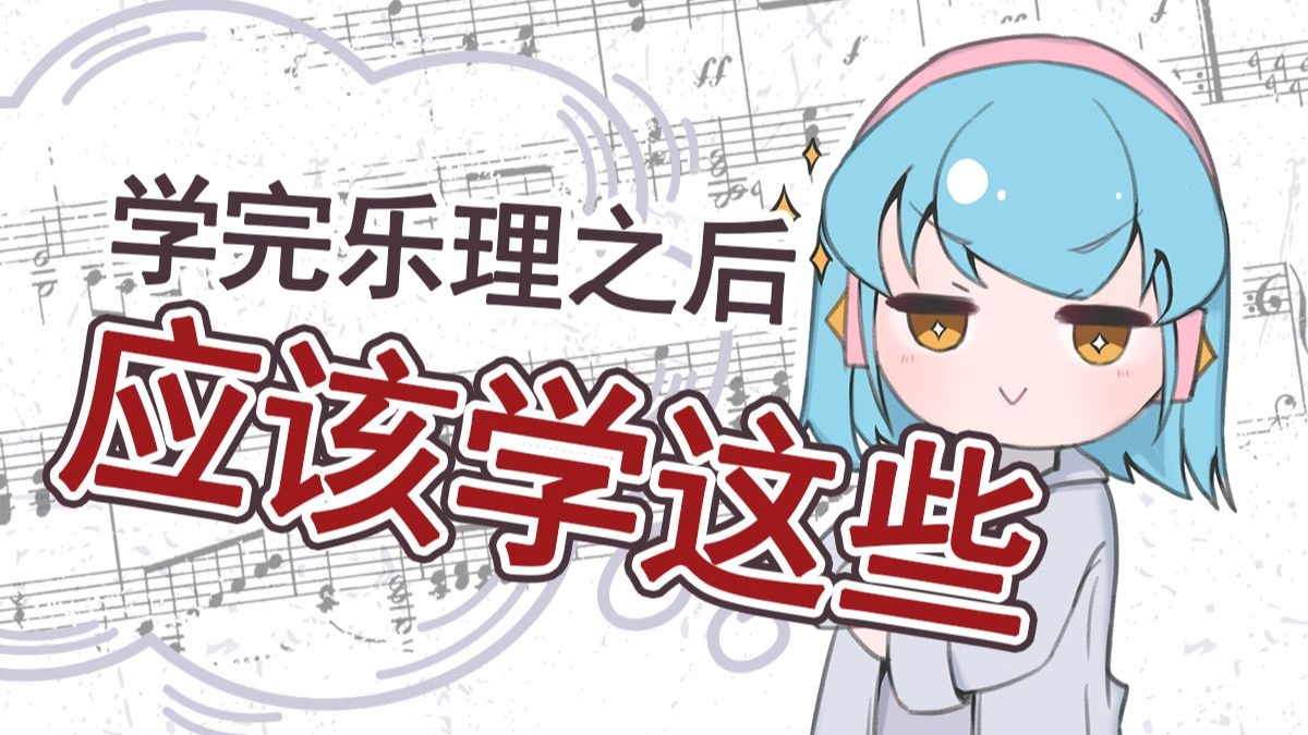 想写出厉害的曲子，学完乐理之后除了混音还能学什么？【音乐杂谈