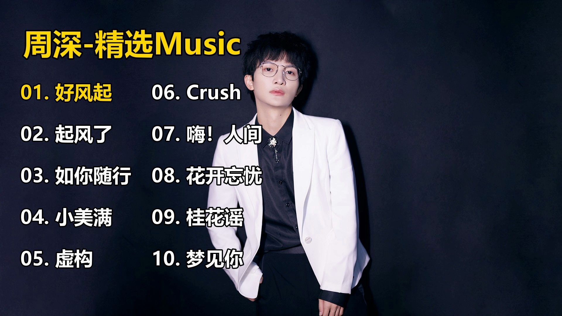 【周深-精选Music】《好风起》开口跪！治愈神曲连唱10首，听完直