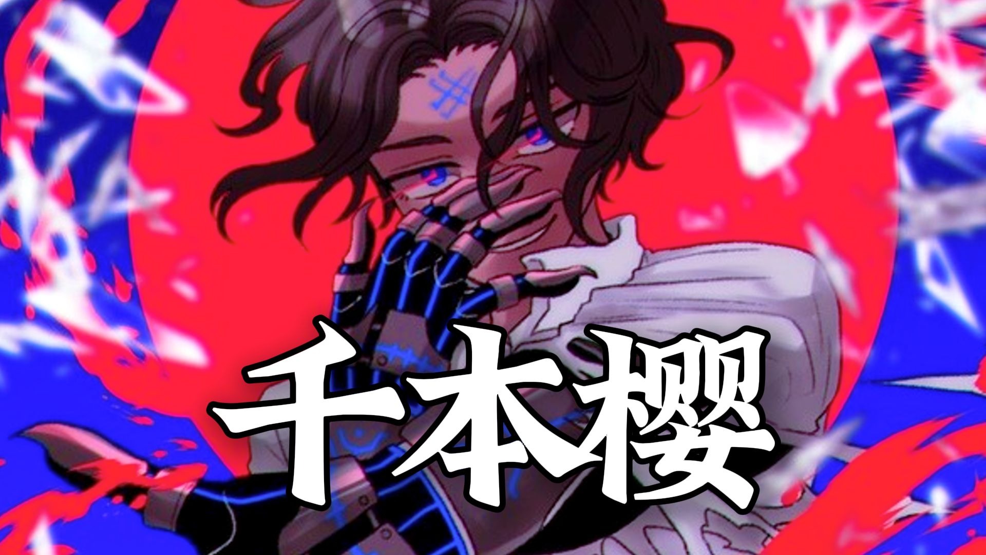 【数据删除】千本樱—魂锁不朽之项，安息心无愿（2019年补档/填