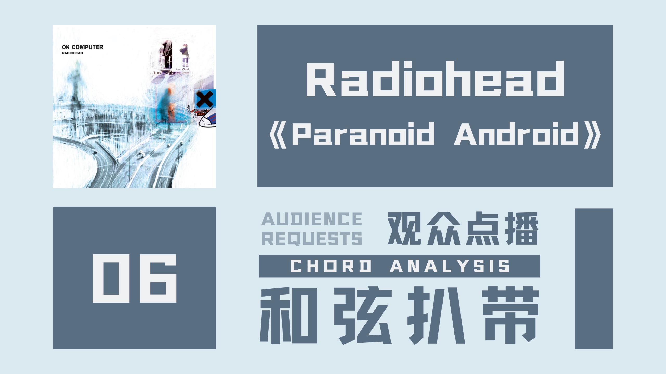 【和弦扒带 Vol.6】Radiohead《Paranoid Android》