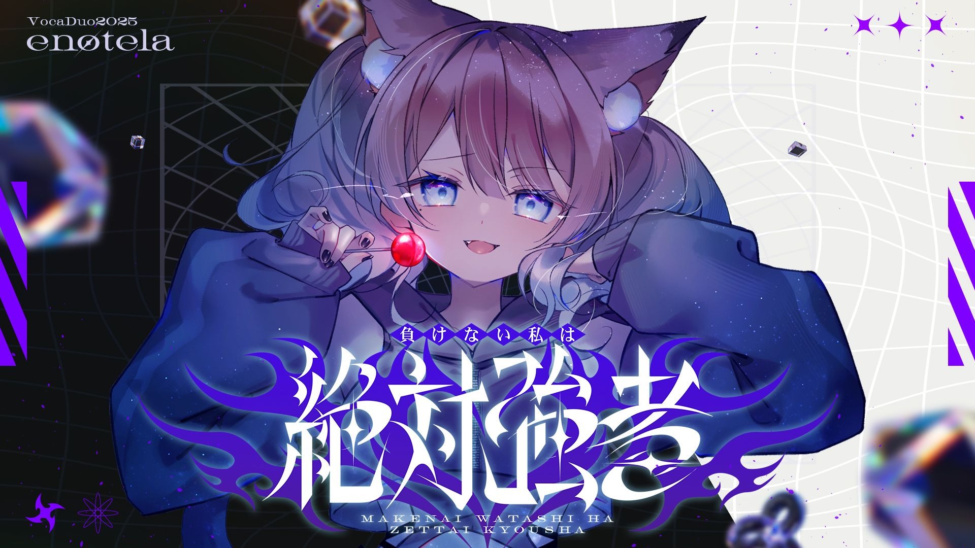 【VocaDuo2025】負けない私は絶対強者【日文原创歌曲】
