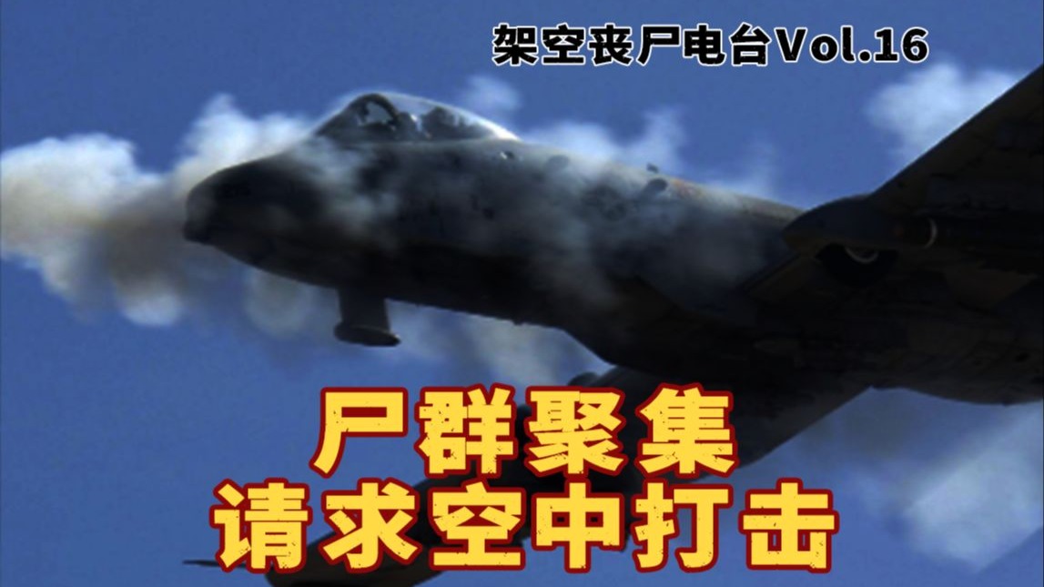 确认丧尸群聚方位，请求空中火力打击【沉浸式架空世界丧尸电台