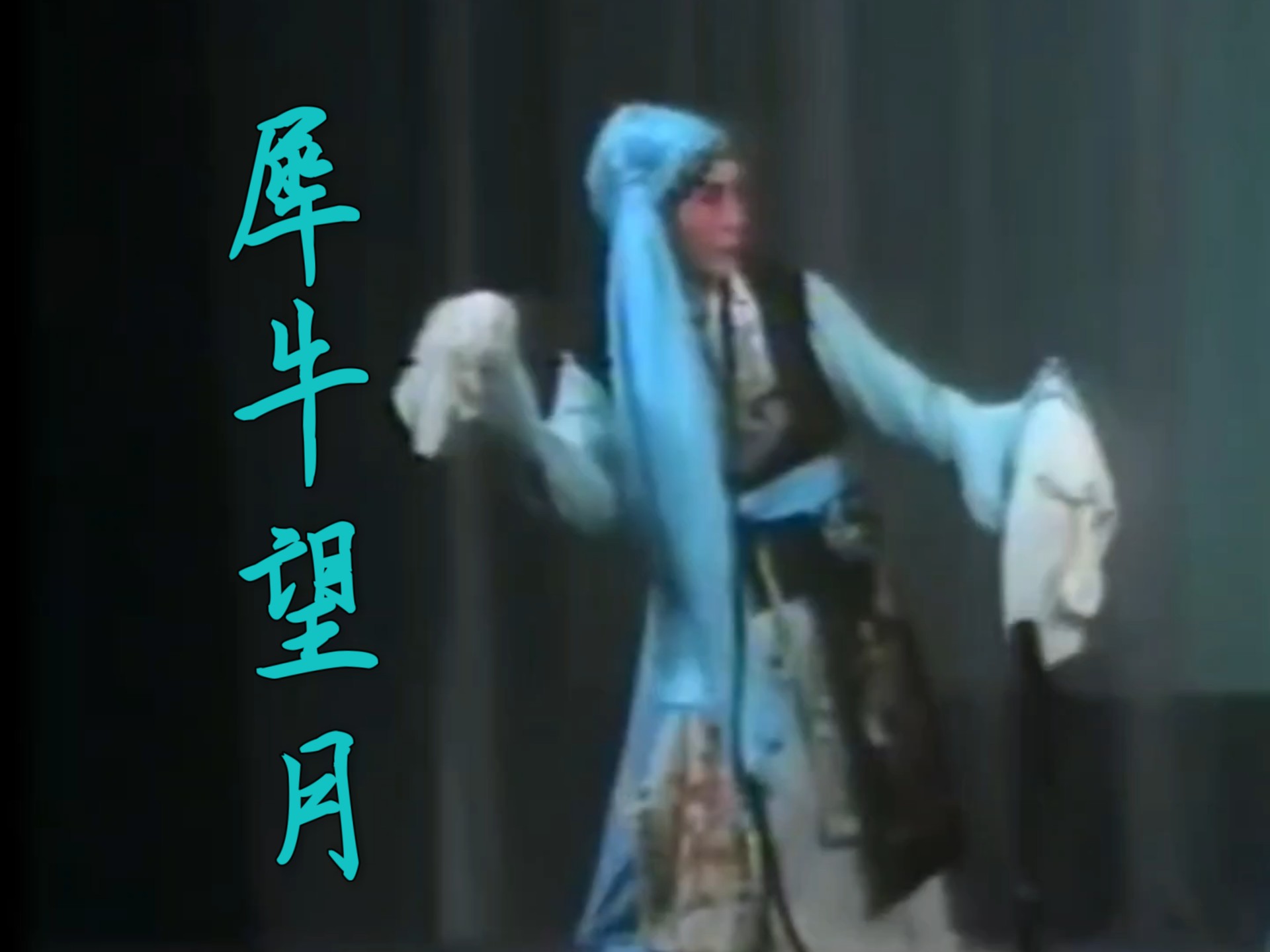 二十五个薛湘灵的犀牛望月