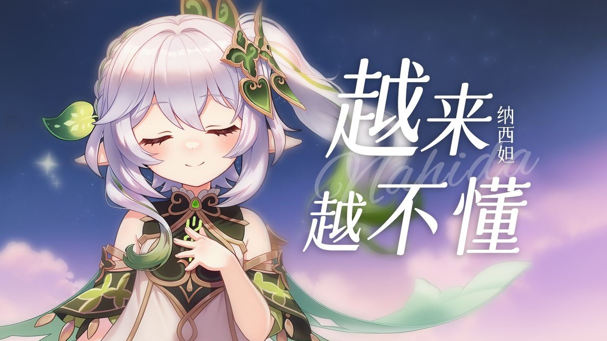 纳西妲：得不到的就更加爱 ~《越来越不懂》