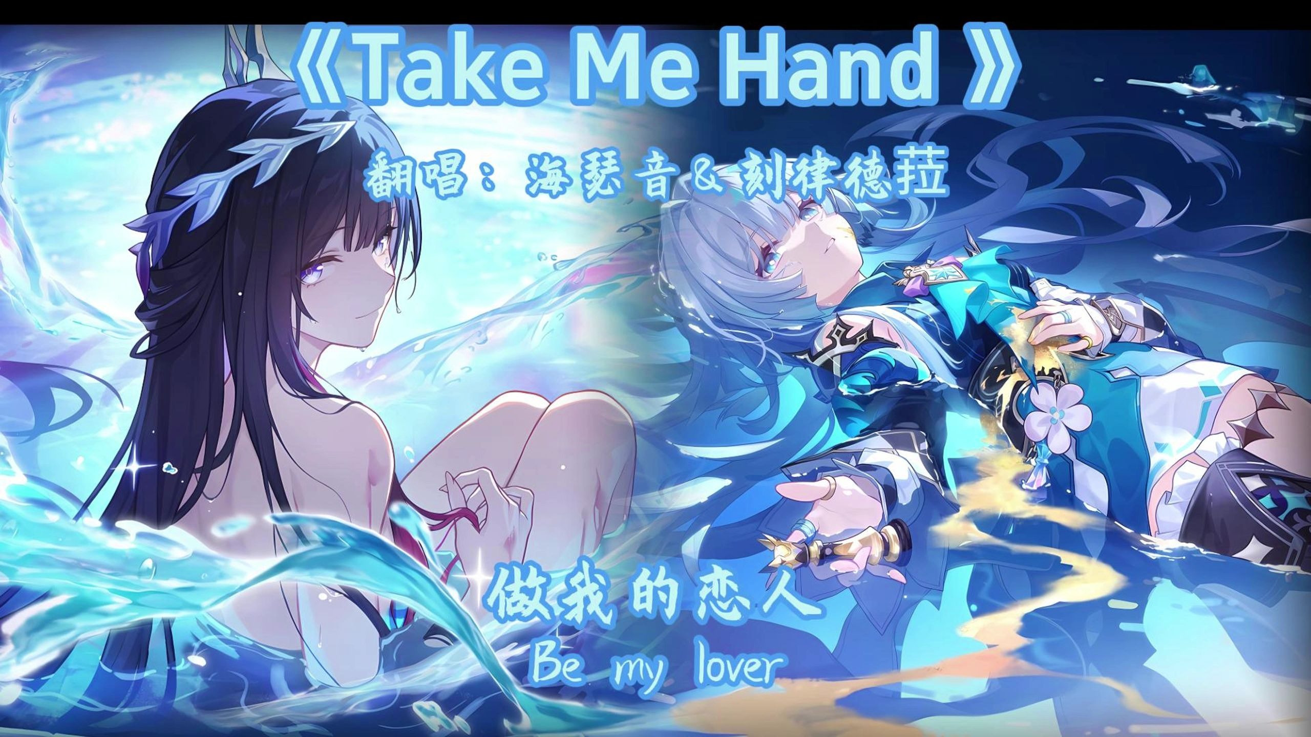 “牵着我的手，靠近我的心~”AI刻律德菈＆海瑟音翻唱《Take Me H