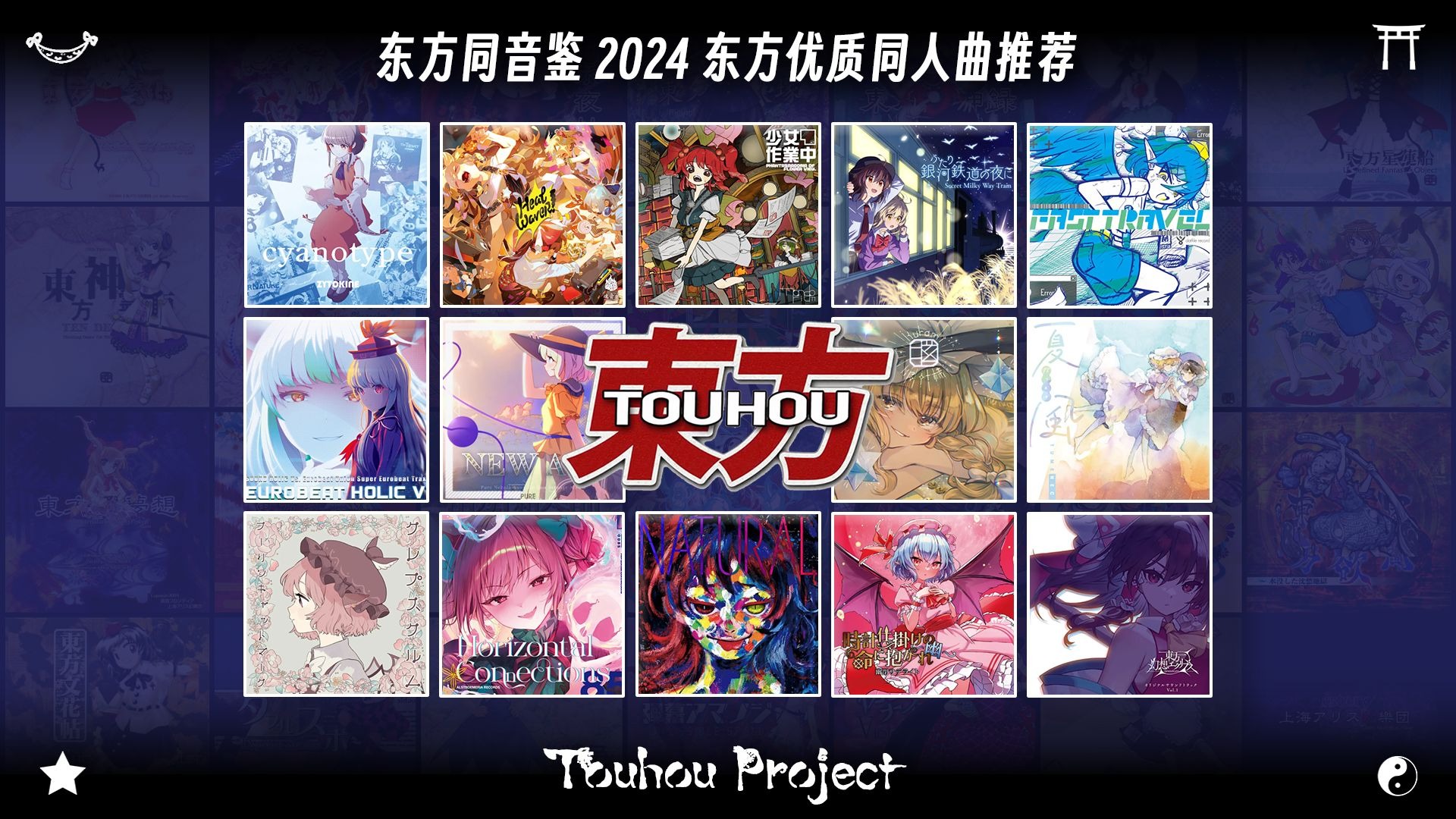2024年东方project备受欢迎的那些金曲，你是否有所耳闻？？
