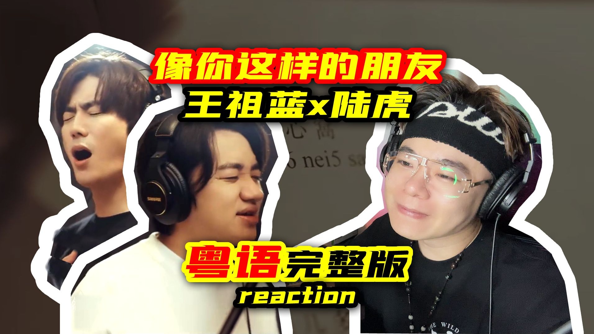 王祖蓝x陆虎《像你这样的朋友》粤语版 | 带回千禧年的青春记