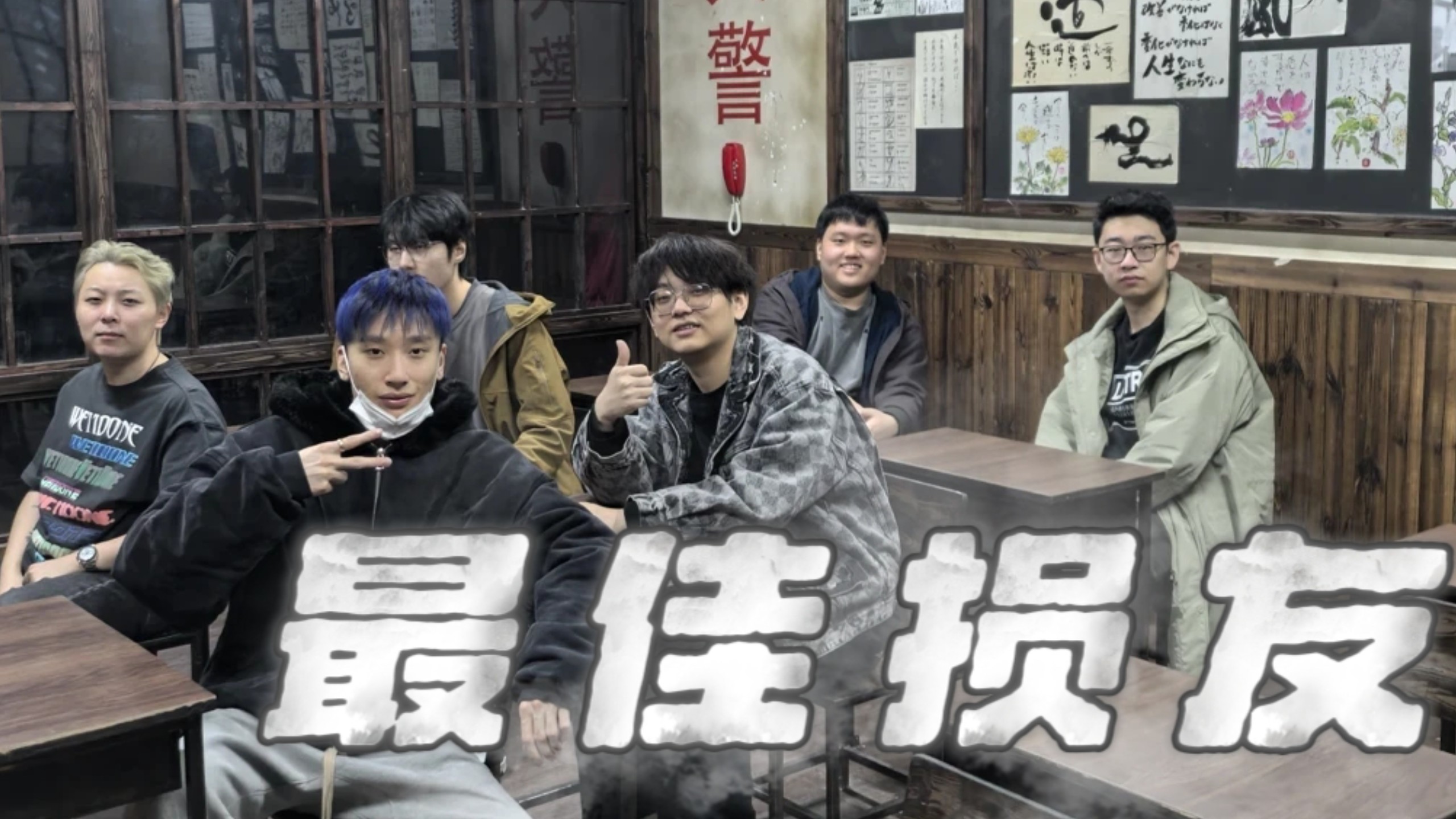 【AI大东彦】《最佳损友》"为何旧知己 在最后变不到老友"